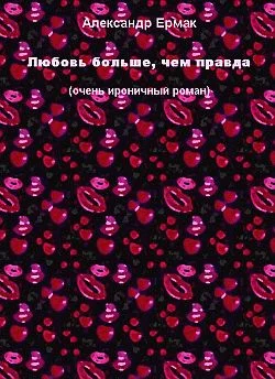 Обложка Любовь больше, чем правда