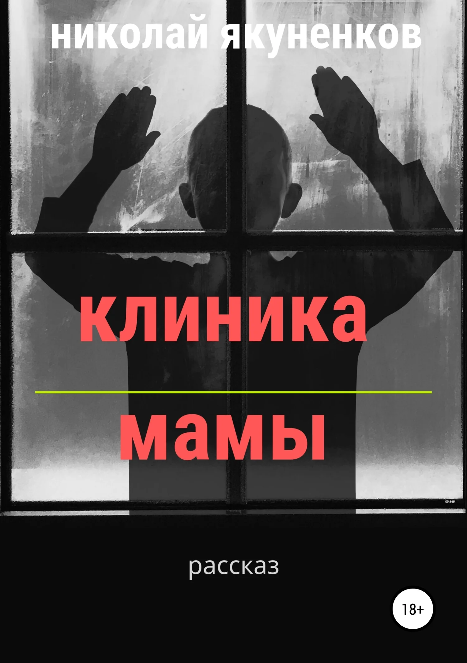 Обложка Клиника мамы