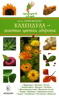 Обложка Календула – золотые цветки здоровья