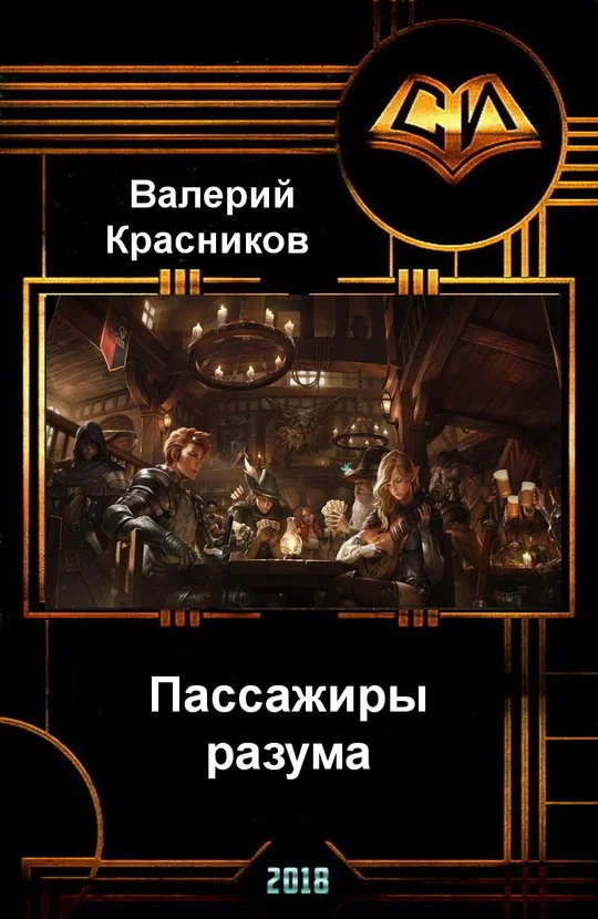 Обложка Пассажиры разума