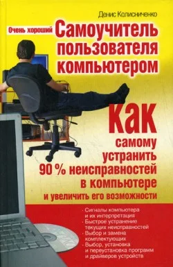 Обложка Очень хороший самоучитель пользователя компьютером. Как самому устранить 90% неисправностей в компьютере и увеличить его возможности