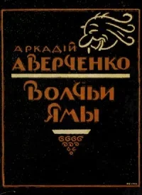 Обложка Волчьи ямы (сборник)