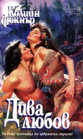 Обложка Дива любов