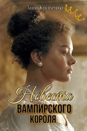 Обложка Невеста вампирского короля