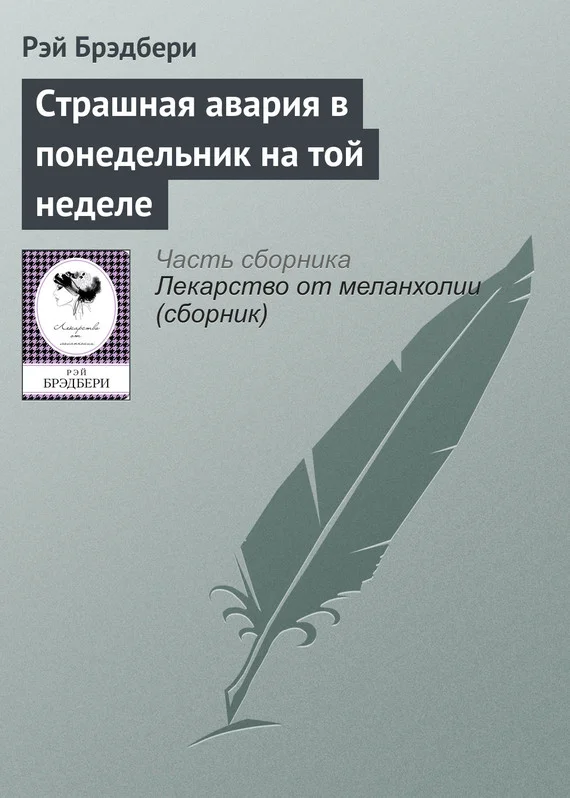 Обложка Страшная авария в понедельник на той неделе