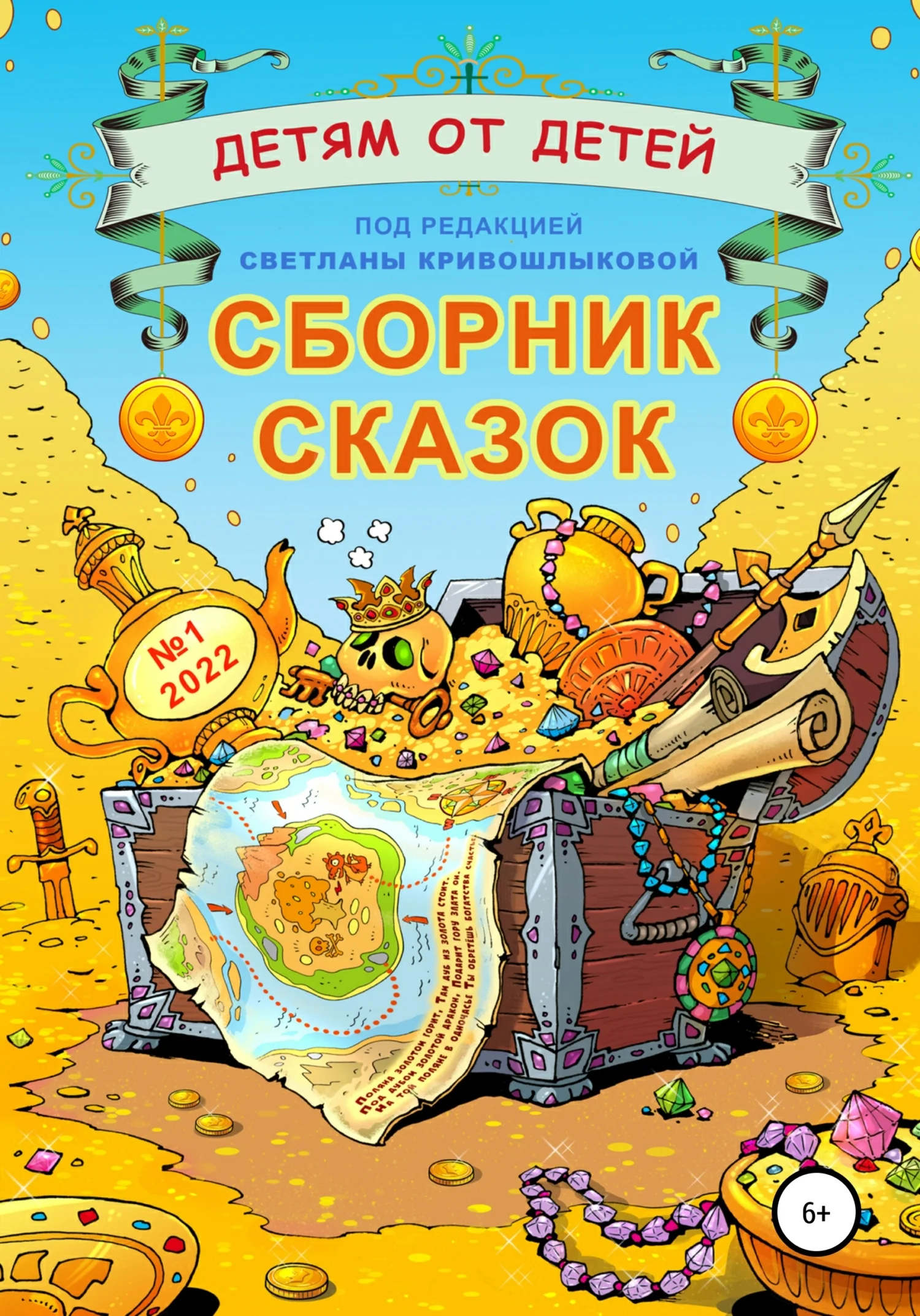 Обложка Детям от детей. Выпуск 2022 № 01