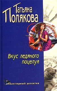 Обложка Вкус ледяного поцелуя