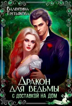 Обложка Дракон для ведьмы с доставкой на дом