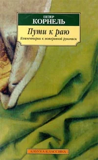 Обложка Пути к раю. Комментарии к потерянной рукописи