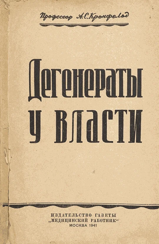 Обложка Дегенераты у власти