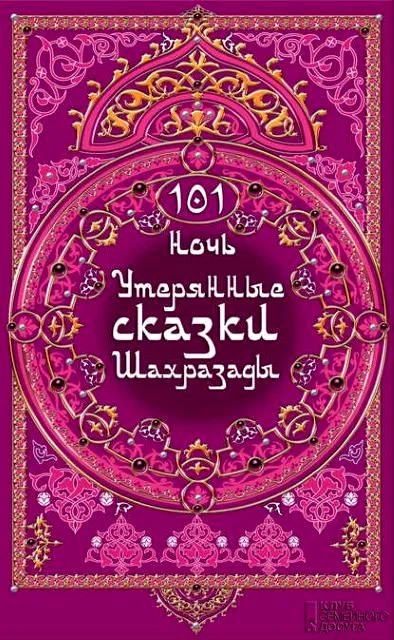 Обложка 101 ночь. Утерянные сказки Шахразады