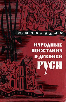 Обложка Народные восстания в Древней Руси XI-XIII вв