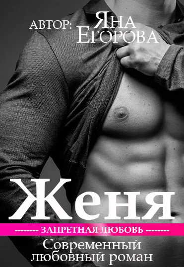 Обложка Женя