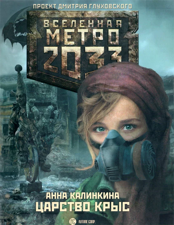 Обложка Царство крыс
