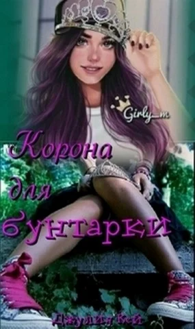 Обложка Корона для бунтарки