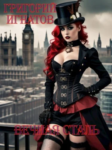 Обложка Вечная сталь