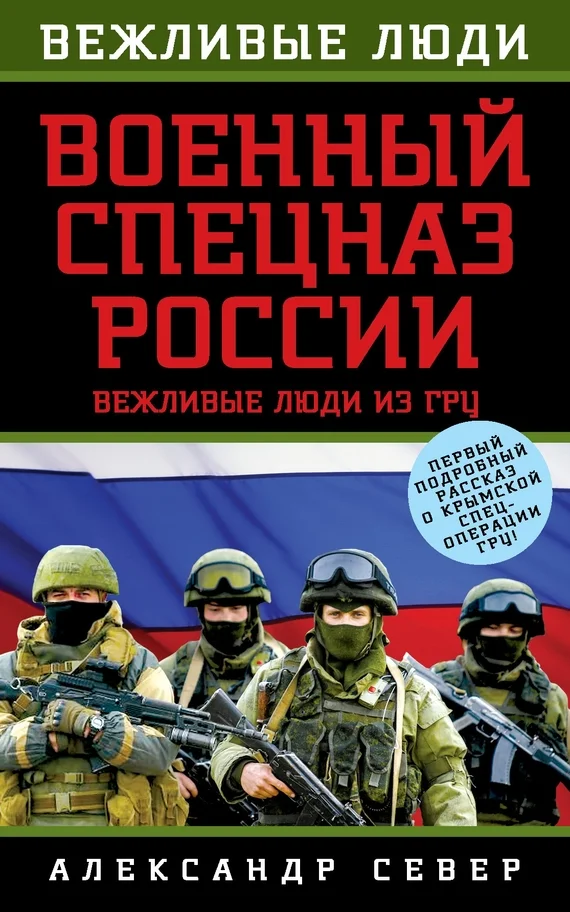 Обложка Военный спецназ России