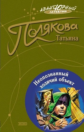 Обложка Неопознанный ходячий объект