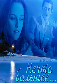 Обложка Нечто большее…