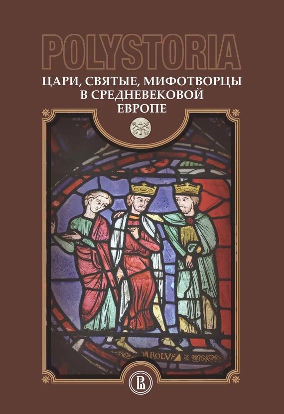 Обложка Цари, святые, мифотворцы в средневековой Европе