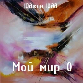 Обложка Мой Мир 0