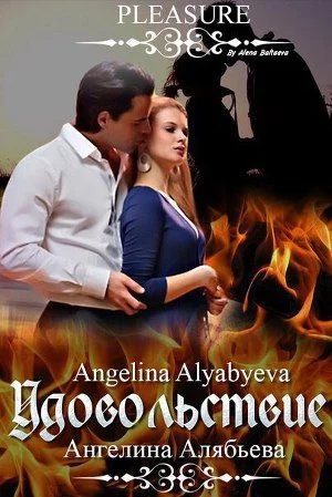 Обложка Удовольствие