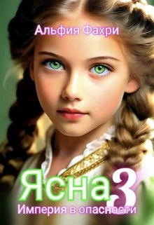 Обложка Ясна. Империя в опасности. Книга 3