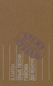 Обложка Злые песни Гийома дю Вентре: Прозаический комментарий к поэтической биографии.