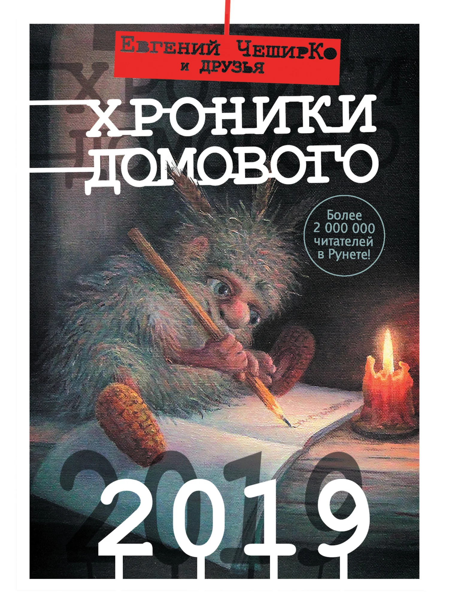 Обложка Хроники Домового. 2019