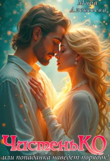 Обложка Чистенько или попаданка наведет порядок!