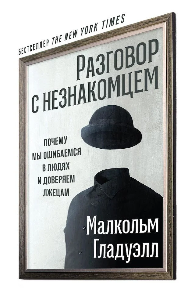 Обложка Разговор с незнакомцем. Почему мы ошибаемся в людях и доверяем лжецам