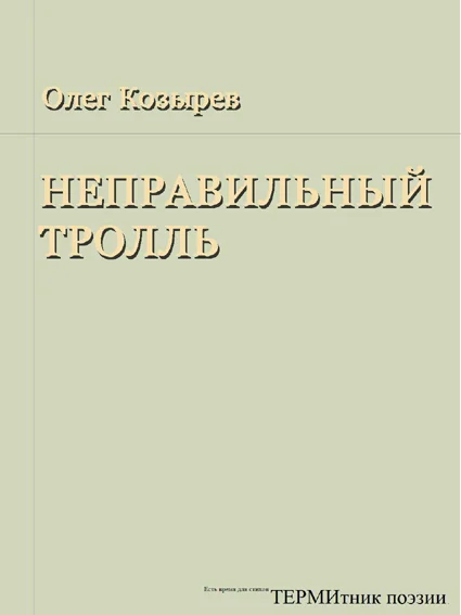 Обложка Неправильный Тролль