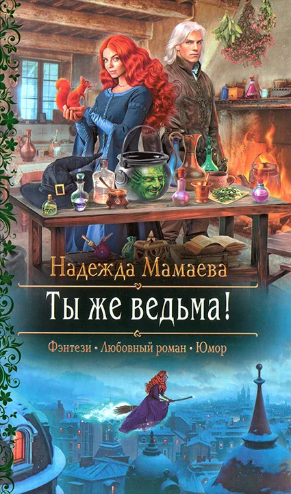 Обложка Ты же ведьма!