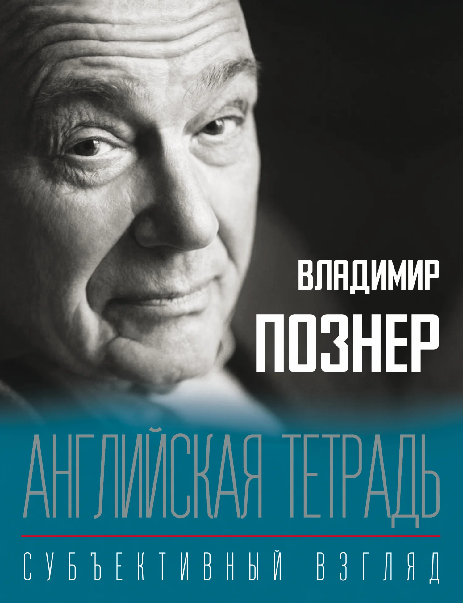 Обложка Английская тетрадь. Субъективный взгляд