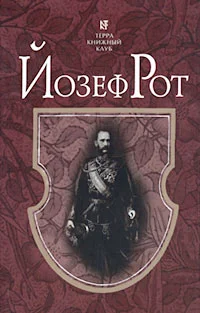 Обложка Марш Радецкого