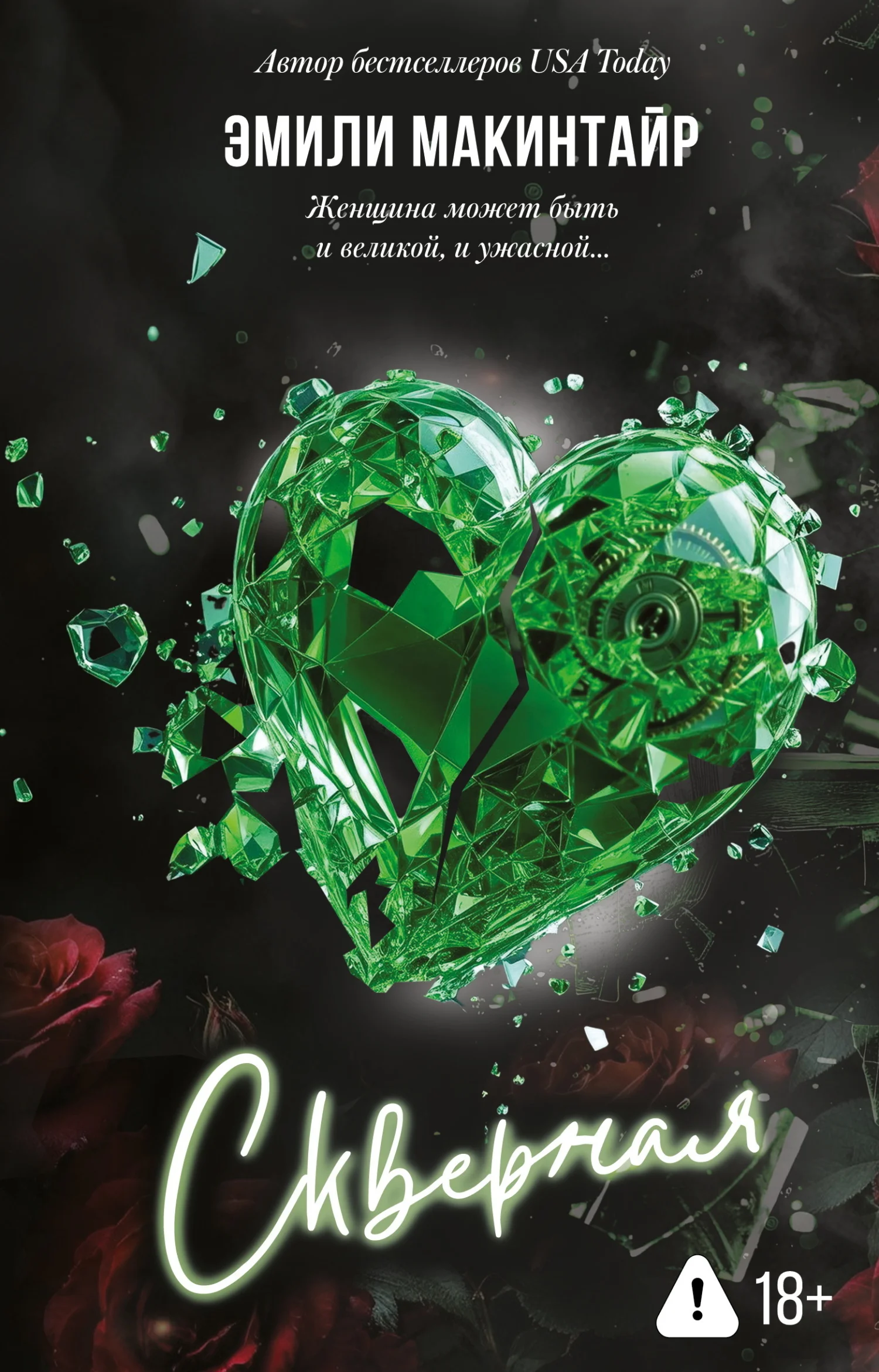 Обложка Скверная