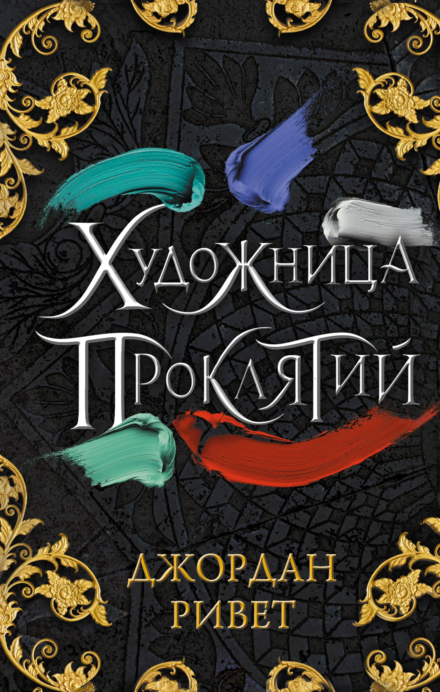 Обложка Художница проклятий