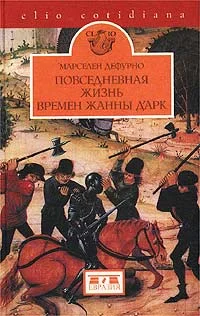 Обложка Повседневная жизнь времен Жанны д'Арк