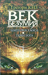 Обложка Империя хаоса. Тени Бога