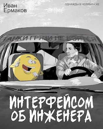 Обложка Интерфейсом об инженера