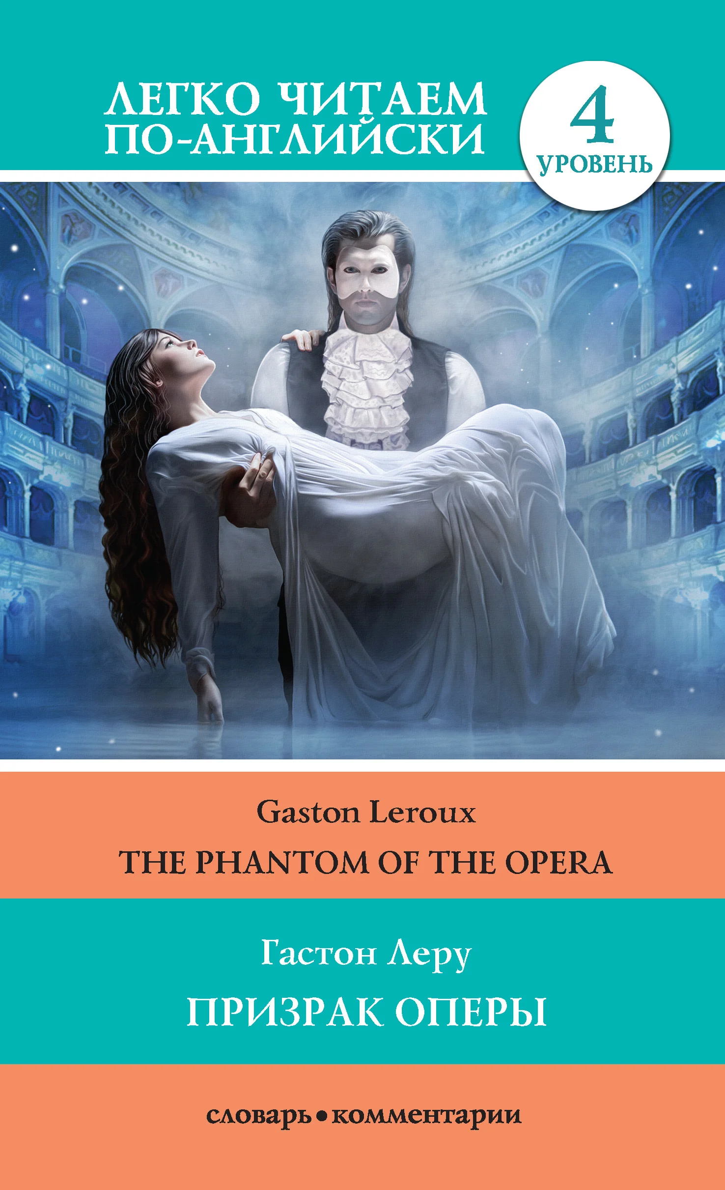 Обложка Призрак оперы / The Phantom of the Opera
