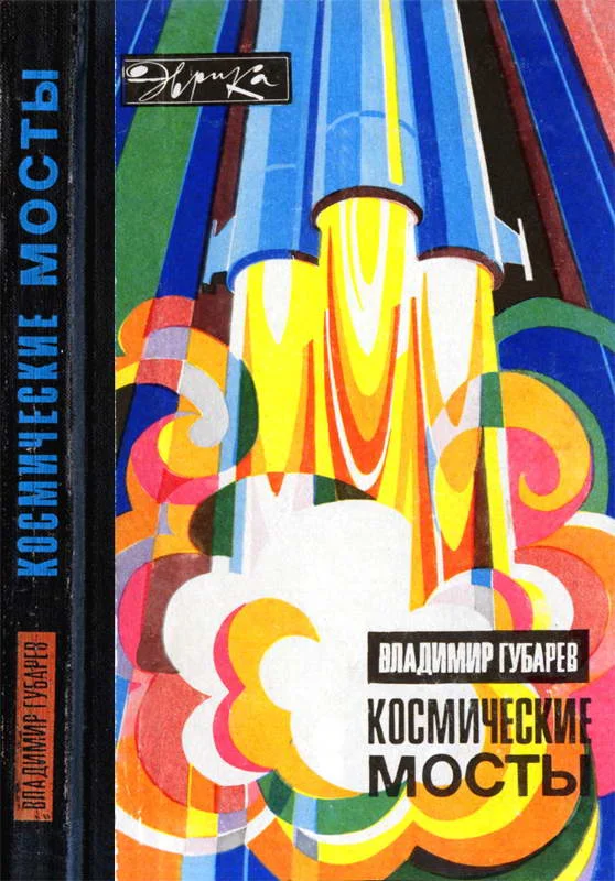 Обложка Космические мосты