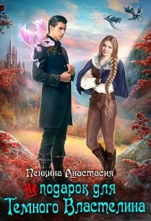 Обложка (Не) подарок для темного властелина