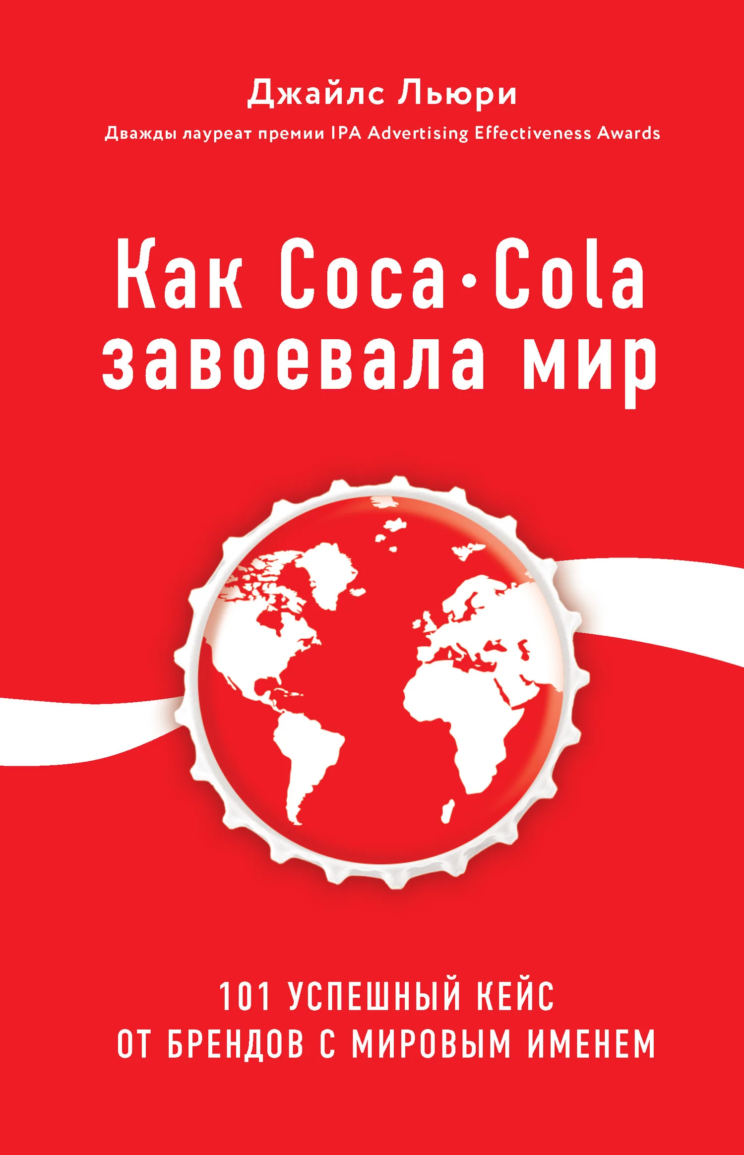Обложка Как Coca-Cola завоевала мир. 101 успешный кейс от брендов с мировым именем