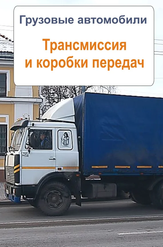 Обложка Грузовые автомобили. Трансмиссия и коробки передач