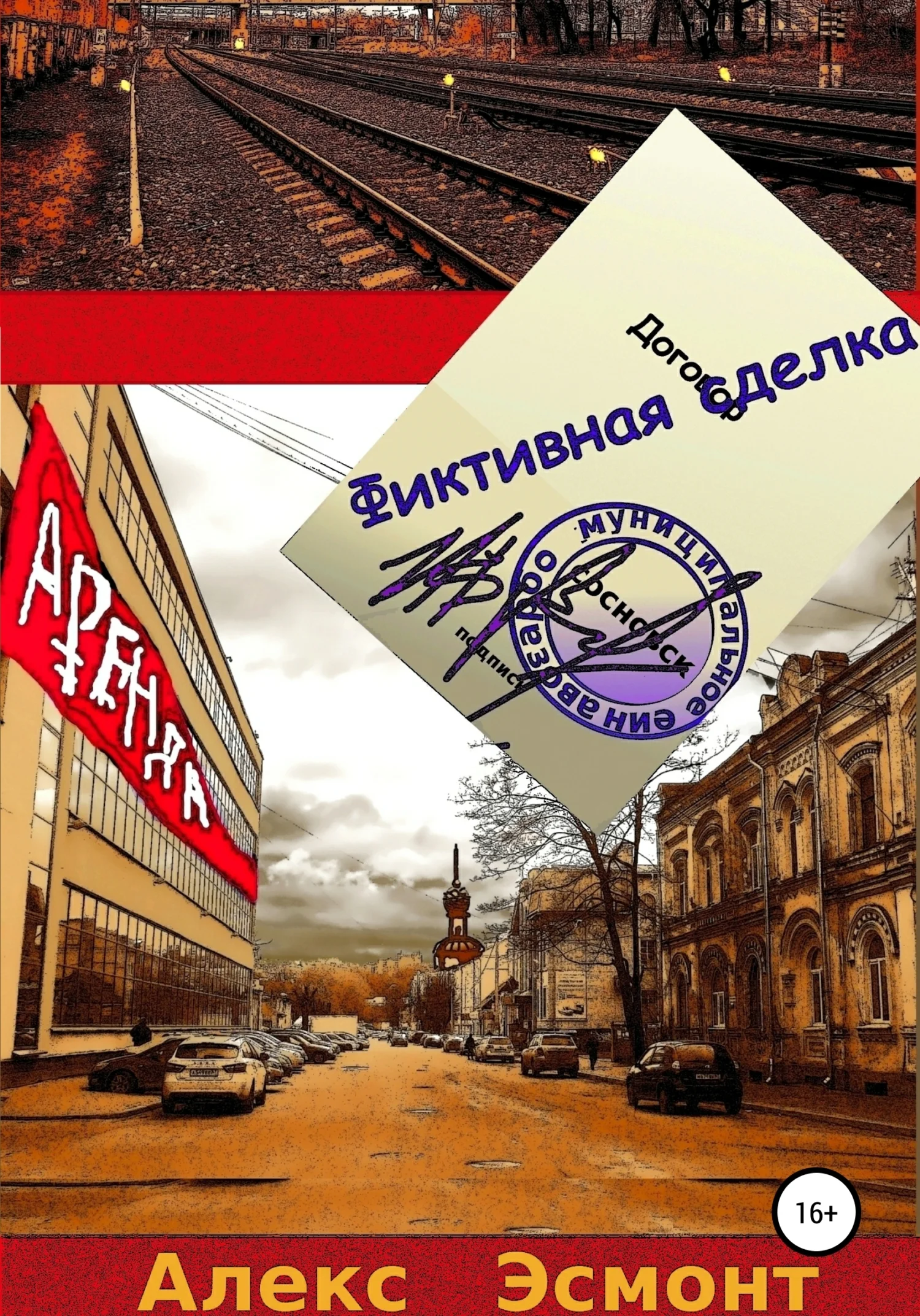 Обложка Фиктивная сделка