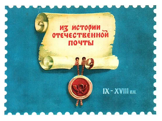 Обложка Из истории отечественной почты. Выпуск 1