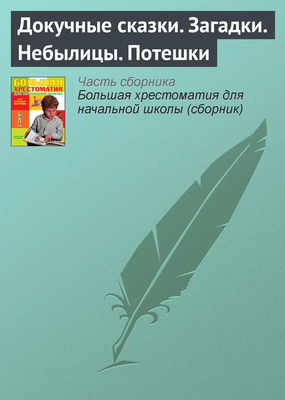 Обложка Докучные сказки. Загадки. Небылицы. Потешки