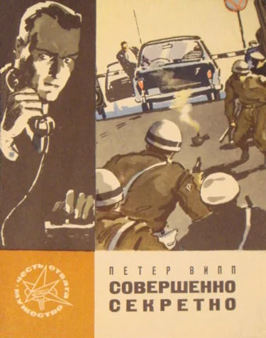 Обложка Совершенно секретно