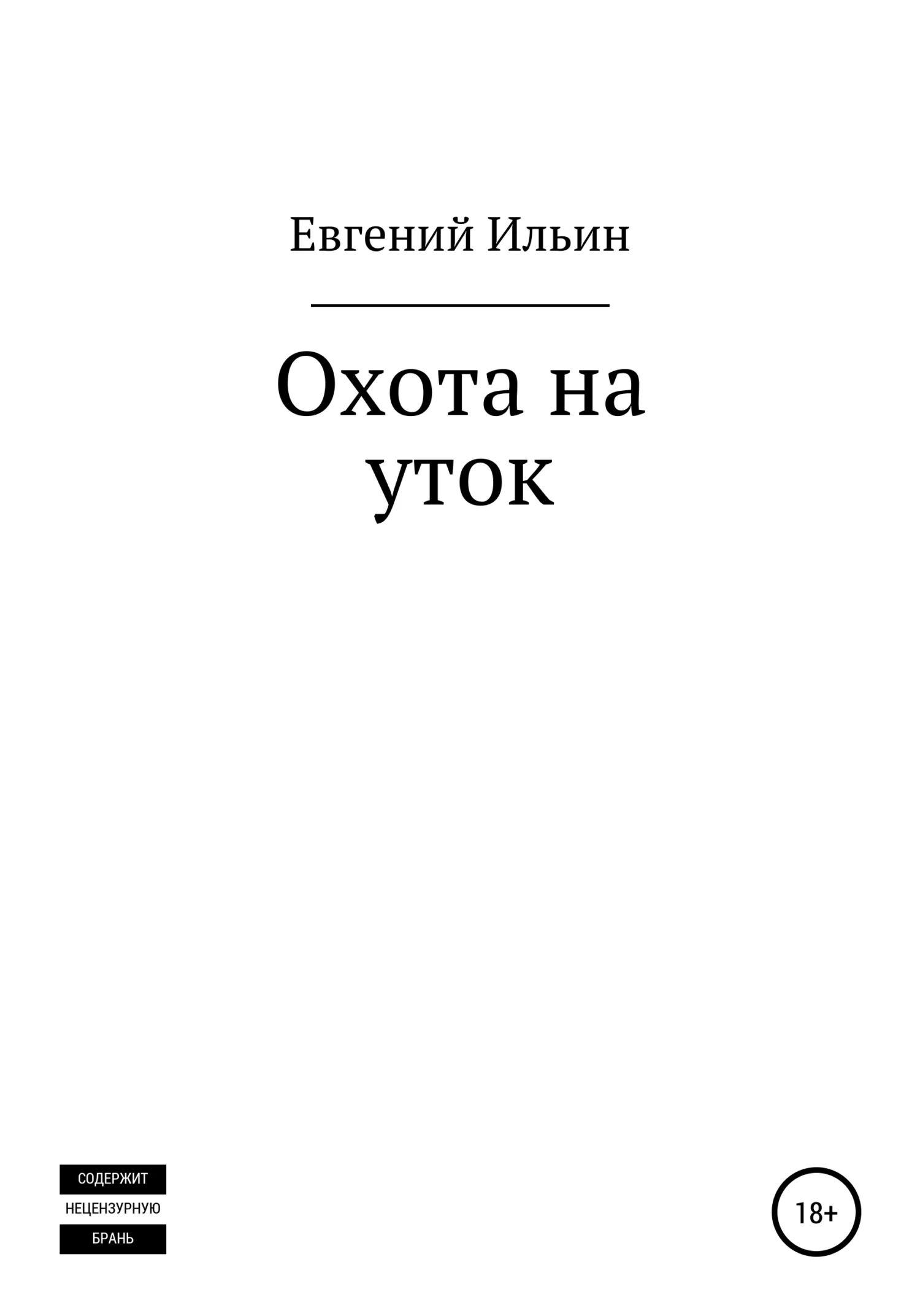 Обложка Охота на уток